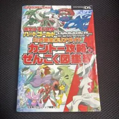 ポケットモンスター ハートゴールド・ソウルシルバー 公式完全クリアガイド　中古