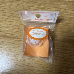 me-in beby ぬいぐるみ用プラスチック鈴（大）