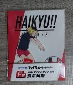 ハイキュー!! 〜レシーブ〜　くじラック　F賞　孤爪