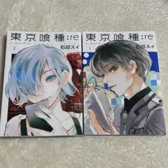 東京喰種:re 1、2巻 石田スイ