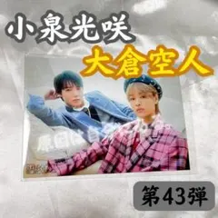 値下中 即日発送 小泉光咲 大倉空人 生写真 第43弾 原因は自分にある。