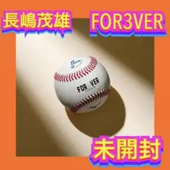 読売ジャイアンツ 長嶋茂雄 FOR3VER ミズノオーセンティックボール