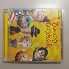 ひょっこりひょうたん島 CD 2枚組 - メルカリ