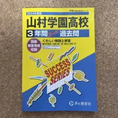 2024年度用　山村学園高等学校3年間スーパー過去問
