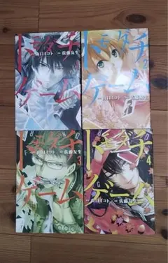 トモダチゲーム 1巻〜4巻セット