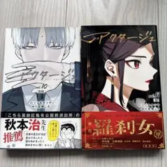 アクタージュ act-age 10巻 11巻 セット