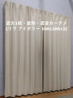 遮光1級・遮熱・遮音カーテン (リラ アイボリー 100x200x2)