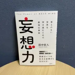 妄想力 答えのない世界を突き進むための最強仕事術