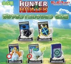 HUNTER x HUNTER ガチャポンコレクション G.I.編