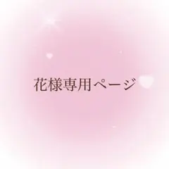 花様専用ページ