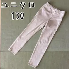 ユニクロ ウルトラストレッチレギンスパンツ　130