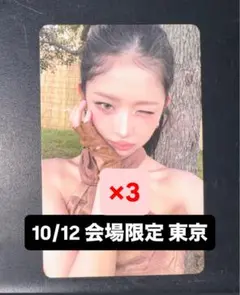 レイ IVE SECRET 東京 10/12 会場 限定 トレカ 3枚