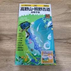 2025年版　高野山・熊野古道 山と高原地図