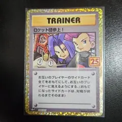 ロケット団参上! プロモカードパック 25th ANNIVERSARY edi…