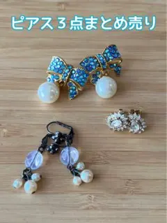 ピアス３点まとめ売り！