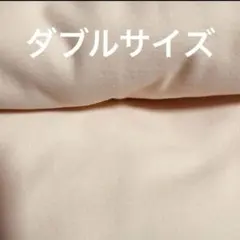 未使用品　ダブルサイズ　綿毛布　ピンク　無地　I