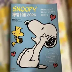 レタスクラブ　SNOOPY 家計簿 2026