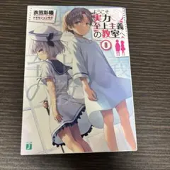 2026年最新】ようこそ実力至上主義の教室へ 0巻の人気アイテム - メルカリ