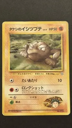 【旧裏】タケシのイシツブテ