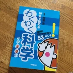 10分で読めるわくわく科学 小学5・6年 (理科がだいすきになる53のふしぎ!)