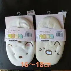 すみっコぐらし スリッパ2足セット サイズ16〜18cm キッズルームシューズ