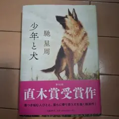 少年と犬