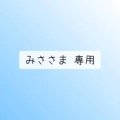 みささま 専用