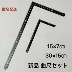 新品。曲尺セット　L字定規　直角定規　さしがね かねじゃく 差金　idR12J