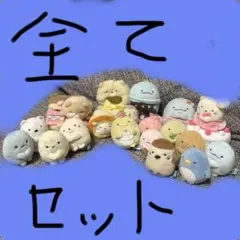 すみっコぐらし てのりぬいぐるみ13体 ペンギン ファミマ1体 他 色々