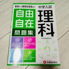 理科　中学入試　自由自在　問題集