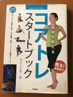 コアトレスタートブック : 体幹を鍛える