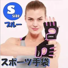 トレーニンググローブ スポーツグローブ 手袋 ブルー Sサイズ