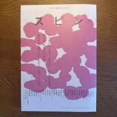 スピン 第15号 河出書房新社 - メルカリ
