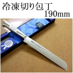 関の刃物 冷凍切り包丁 190mm ステンレス一体型ハンドル 片刃 右利 ギザ刃のサムネイル