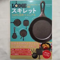 LODGEスキレット100%活用マニュアル = Skillet Master …