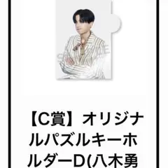 山羊と犬 ロト C賞 オリジナルパズルキーホルダー D 八木勇征