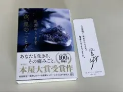 汝、星のごとく　凪良ゆう