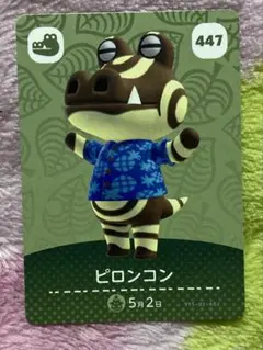amiiboカード【100円】ピロンコン447 あつまれどうぶつの森 説明欄必読