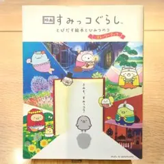 映画 すみっコぐらし とびだす絵本とひみつのコ ストーリーブック