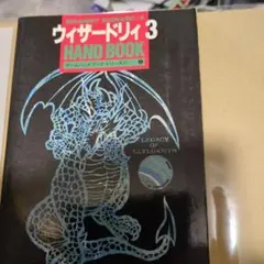 ウィザードリィ エンパイア 公式ガイド 攻略本 - メルカリ