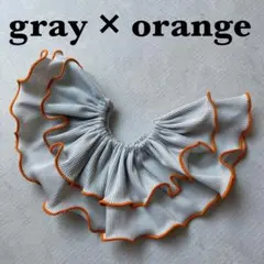 〈グレー×オレンジ〉メロウスタイ　つけ襟　フリルスタイ