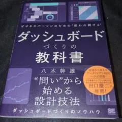 ビジネスパーソンのための使われ続けるダッシュボードづくりの教科書