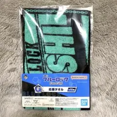 一番くじ ブルーロック 存在の証明 糸師凛 応援タオル　G賞