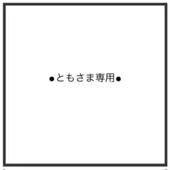 とも様専用！