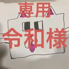 令和様専用ページです。のサムネイル