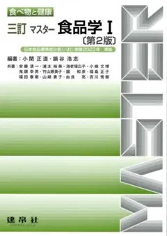 三訂 マスター 食品学I 第2版 建帛社のサムネイル