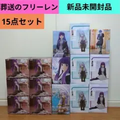 【15点】葬送のフリーレン★フィギュア★フェルンなど★まとめ売り★新品未開封品★