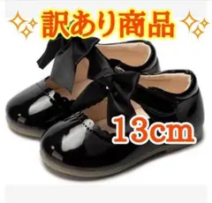 ✨訳アリ✨フォーマルシューズ キッズ 誕生日 結婚式 ブラック 13cm