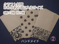 ②クラフト封筒　お札用　月謝袋　モノトーン　ハンドメイドのサムネイル