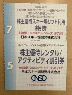 リフト割引券　レンタル割引券　 白馬　八方尾根　栂池　岩岳　鹿島槍　などで